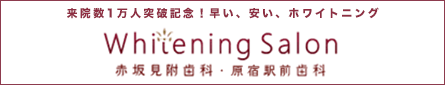 来院数1万人突破記念！今なら完璧ホワイトニングコースが1万円引き｜赤坂見附歯科