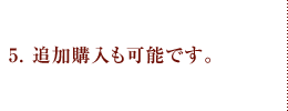 5.追加購入も可能です。