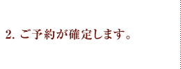2.ご予約が確定します。