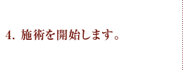 4.施術を開始します。