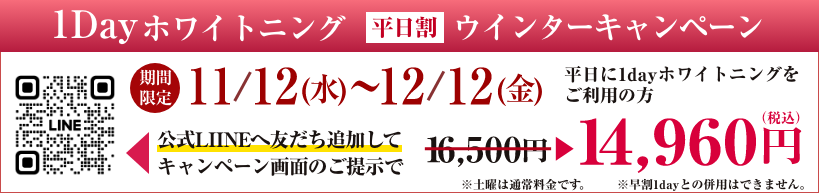 1dayホワイトニングウインターキャンペーン
