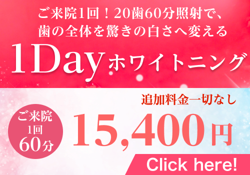 1回のご来院で歯を驚きの白さへ変える、ワンデイホワイトニングはこちら